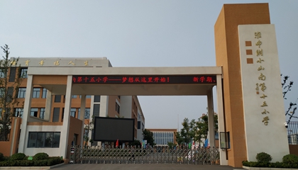 安徽︱淮南師范學(xué)院附屬十四、十五、十六小