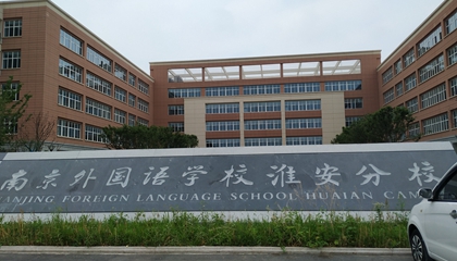 江蘇︱南京外國(guó)語(yǔ)學(xué)?；窗卜中?> </a>
</div>
<div   id=